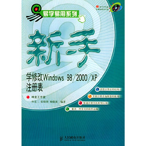 正版图书 新手学修改Windows98/2000/XP注册表孙连三，张晓艳，杨