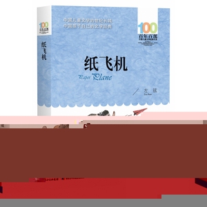 正版图书 纸飞机左昡长江少年儿童9787572119798
