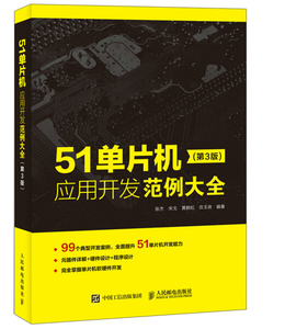 正版图书 51单片机应用开发范例大全张杰，宋戈，黄鹤松，员玉良