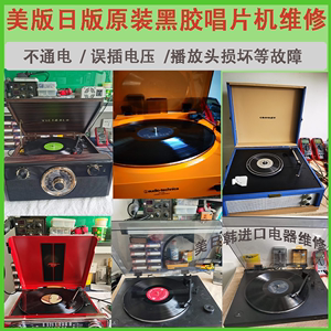 黑胶唱片机专业维修AUDIO-TECHNICA/CROSLEY/SONY/VICTROLA/ION