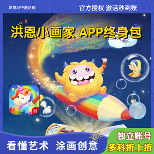 洪恩 小画家 app永久月卡识字思维双语绘本阅读十万问绘画点读笔