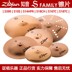 Zildjian知音镲片 S Family系列 S390套装镲片单子水镲吊镲叮叮镲