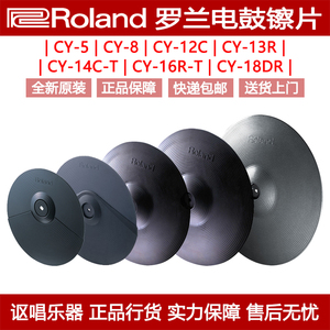 Roland罗兰电鼓镲片扩展升级吊镲叮叮镲CY5/8/12C/14C/16R/18DR-T