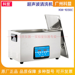 广州科盟 超声波清洗机 KM-1030C 脱气功能 加热超声波清洗机 30L
