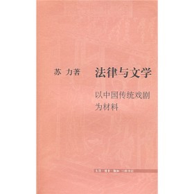 法律与文学：以中国传统戏剧为材料/苏力 著