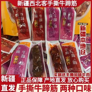 西北客手撕牛蹄筋新疆特产麻辣五香熟食卤味牛筋牛板筋休闲零食