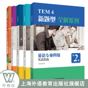 【官方直营】TEM4 TEM8 英语专四 英语专八 新题型全解系列 考试指南 模拟题集