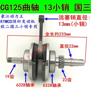 豪江动力王CG125/CG150国3国三小销13销 曲轴连杆总成68 72mm轴承