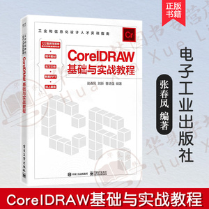 正版新书 CorelDRAW基础与实战教程 张春风 cdr书籍cdr 2018入门到精通CorelDRAW软件平面设计教程 CDR2020教程操作应用教材书