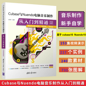 音乐制作书籍 Cubase与Nuendo 电脑音乐制作从入门到精通 实战案例版音乐制作编曲Nuendo Cubase软件入门教程新手零基础自学