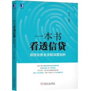 书籍一本书看透信贷：信贷业务全流程深度剖析何华平金融与投资 信用管理与信贷机械工业出版社9787111583080