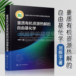 正版 重质有机资源热解的自由基化学 刘振宇 自由基反应的认识思路与研究方法 化学工业出版社 9787122440655