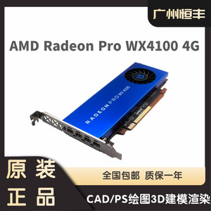 AMD Radeon Pro WX4100 4G专业图形设计显卡CAD/PS绘图3D建模渲染