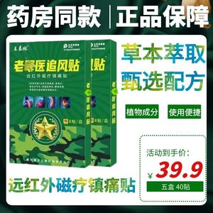 王泰林德宜生镇痛贴老医追风贴筋骨贴外用肩颈舒缓贴止痛贴