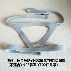 原装适配鱼跃呼吸机鼻罩头带头套头绳YN02鼻罩YF01面罩配套带子