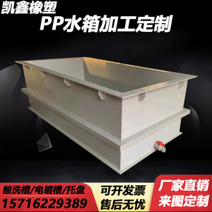 pp板水箱定制焊接PVC水槽电镀酸洗槽电解槽过滤箱耐酸碱加工定做
