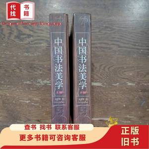 中国书法美学（上下） 金学智