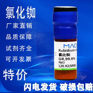 麦克林化学试剂  氯化铷 GR优级纯99.9%/SP  CAS号: 7791-11-9