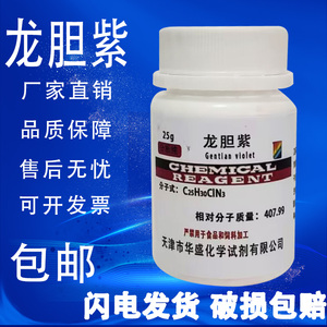 龙胆紫结晶紫甲基紫指示剂AR25g 染色化学试剂碱性染料实验室用