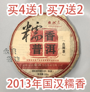 糯香普洱2013年云南国汉糯米香普洱茶茶饼 买7送2饼同款 熟茶100g