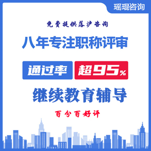 上海工程师评审咨询申报培训中级工程师评审公需科目通过率高
