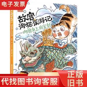 故宫御猫夜游记 吻兽身上的宝剑 绘本 常怡 新华正版 常怡 202