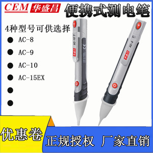 CEM 华盛昌 AC-8/AC-15EX/AC-9/AC-10二合一高精度万用表测电笔