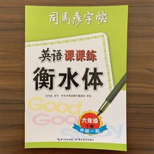 司马彦字帖 衡水体英语课课练 六年级下册外研版WY版 一年级起点 大16开 小学6年级下册英语同步练字帖