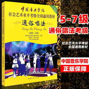 正版通俗唱法考级5-7级 中国音乐学院社会艺术水平考级全国通用教材 中国青年出版社 贺冰新编 流行歌曲