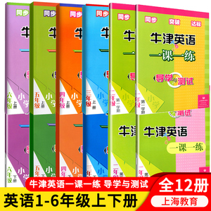 牛津英语一课一练导学与测试一二三四五六年级上册下册第一二学期AB小学牛津英语课本沪教版全国版同步达标练习册上海教育123456