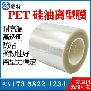 pet硅油离型膜单硅双硅透明PET离型膜防粘膜剥离隔离膜聚脂薄膜