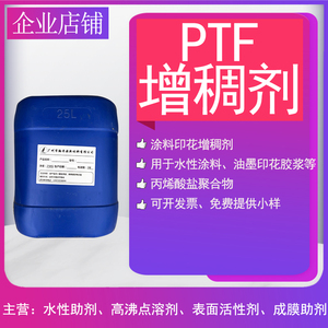 PTF增稠剂水性体系纺织印染涂料印花专用乳胶漆油墨等高效增稠剂