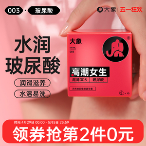 【水润玻尿酸】大象避孕套男用超薄裸入003安全套小粉盒旗舰正品