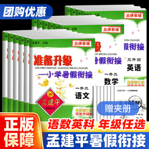 孟建平准备升级暑假衔接一升二升三升四升五升六年级语文数学英语科学人教版教科版小学衔接教材暑假作业练习册暑假培训辅导资料书