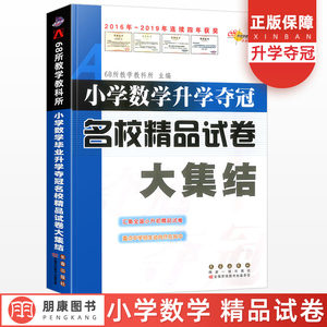 正版小学数学升学夺冠名校精品试卷大集结六年级小升初真题卷题小学毕业系统总复习资料包小考专项训练知识大全辅导书68所名校