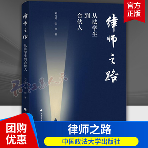 2024新书 律师之路 从法学生到合伙人 刘万勇 张伸 律师职业规划及业务技巧方法 律师行业历史及发展 律师素质技能 政法大学