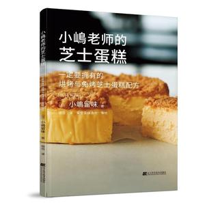 小嶋老师的芝士蛋糕:要拥有的烘烤与免烤芝士蛋糕配方小嶋留味  图书书籍