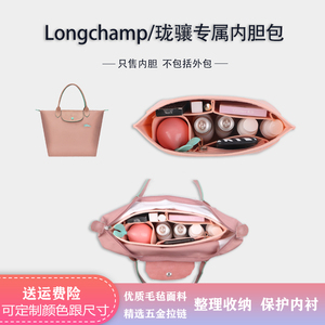 适用Longchamp珑骧内胆包长短柄大中小号迷你购物袋收纳整理内袋