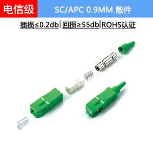 SC/APC SC/PC 光纤连接器散件0.9/2.0/3.0mm锌合金含尾柄可含插芯