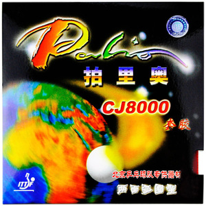 正品palio拍里奥CJ8000乒乓球拍胶皮反胶套胶粘性两面弧圈快攻型