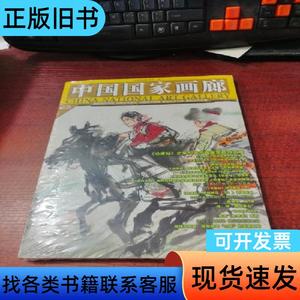 中国国家画廊 2014年2月 全新 如图 中国国家画院 20