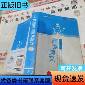 星火英语：英语专业晨读美文 有黄斑 天域北斗 著；张明彬 编