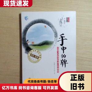 手中的牌：中国当代优秀轻文学作品选集 张健鹏、胡足青 编
