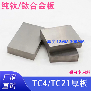 TC4TC21钛合金板厚料 高硬度非标定制零切钛块12 15 20厚弹弓料
