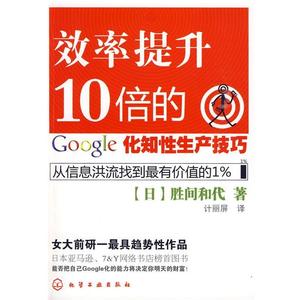 【正版】效率提升10倍的google化知性生产技巧 [日]胜间和代、计丽