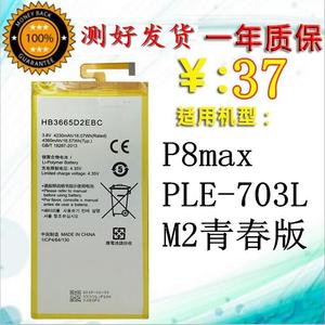 适用 华为P8max电池 PLE-703L M2青春版手机 HB3665D2EBC原装全新