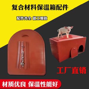 复合保温箱小猪专用取暖箱母猪产床复合材料仔猪电热板漏粪板取暖