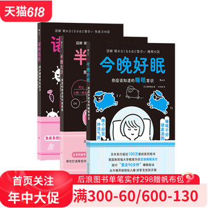 后浪正版现货 图解健康系列：今晚好眠+诸病退散+半糖生活 3册套装 黄金90分钟健康高效睡眠 大众保健书籍