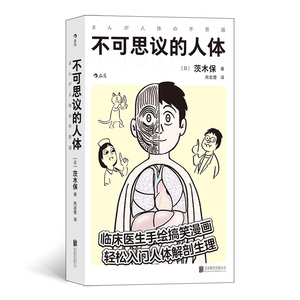 【现货】不可思议的人体 本书以手绘漫画的形式讲述人体解剖学和生理学的难点精髓，用拟人化的形象和脑洞大开的比喻 后浪正版