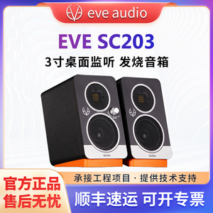 EVE AUDIO SC203桌面监听音箱音响有源音乐录音棚音箱 SC203一对